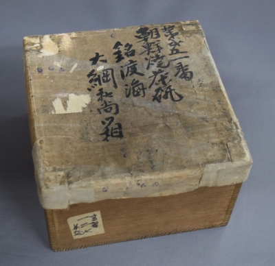 大綱宗彦書付　一笑庵好　木地　宝珠　共箱　時代布付　茶道具 大綱宗彦書付 一笑庵好 木地 宝珠 共箱 時代布付 茶道具