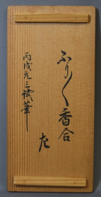 十一代駒沢利斎 覚々斎好 ブリブリ香合 碌々斎 | 茶道具 小西康のぶろぐ