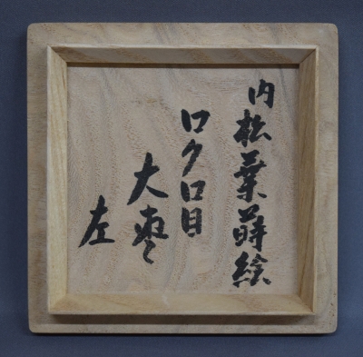 川端近左 内松葉蒔絵 姝塗ロクロ目大棗 猶有斎御家元 | 茶道具 小西康