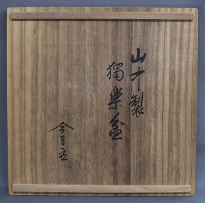 茶道具　山中製　独楽盆　干菓子器　即中斎宗匠書付　表千家13代　漆器　茶会　茶事 茶道具 山中製 独楽盆 干菓子器 即中斎宗匠書付 表千家13代 漆器