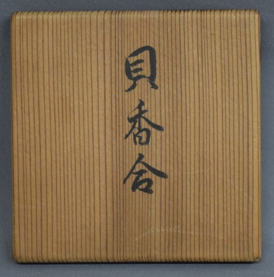 貝香合 淡々斎 | 茶道具 小西康のぶろぐ