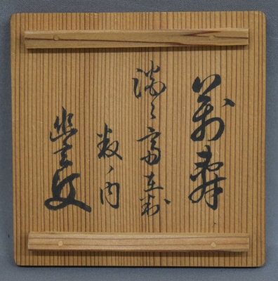 貝香合 淡々斎 | 茶道具 小西康のぶろぐ