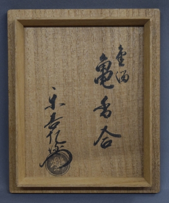 樂慶入 金溜 亀香合 | 茶道具 小西康のぶろぐ