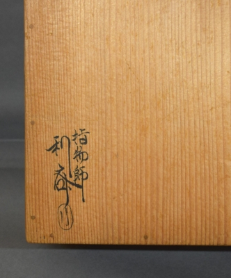 淡々斎好 豊公大茶湯三百五十年記念 北野神苑之松 桐絵縁高 駒沢利斎