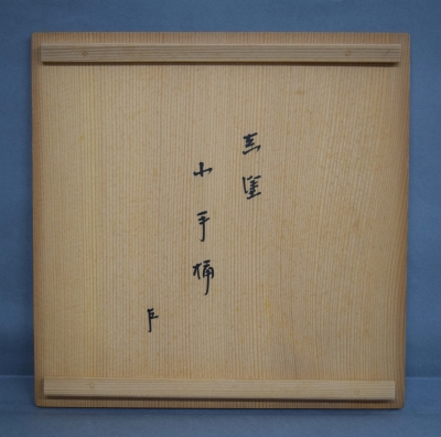 橋口表哲 真塗 小手桶水指 即中斎 | 茶道具 小西康のぶろぐ