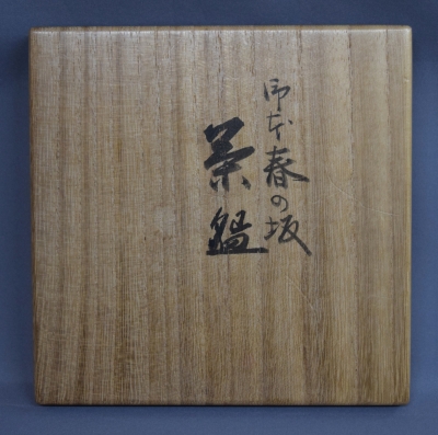 真葛焼 宮川香斎 御本春の坂茶碗 | 茶道具 小西康のぶろぐ