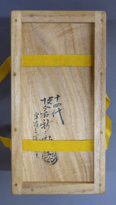 十四代坂倉新兵衛 盆山 「コウネンキ」 | 茶道具 小西康のぶろぐ