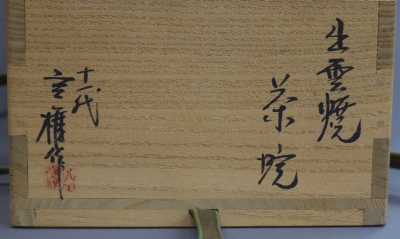 二重丸(神楽) 神楽岡焼（文山焼)神楽岡文山　赤楽茶碗　堀内宗完(10代不仙斎 長岡空権 出雲茶碗 鵬雲斎宗匠 | 茶道具 小西康のぶろぐ