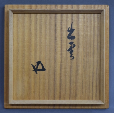 長岡空権 出雲茶碗 鵬雲斎宗匠 | 茶道具 小西康のぶろぐ