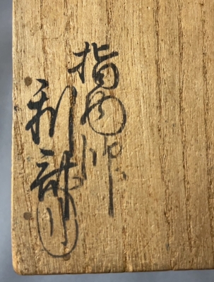 駒沢利斎 木彫亀香合 堀内不識斎 | 茶道具 小西康のぶろぐ