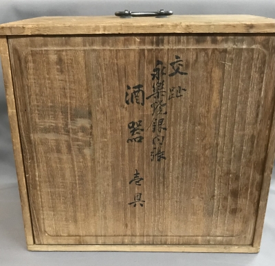 交趾 永楽焼 銀内張 酒器 | 茶道具 小西康のぶろぐ