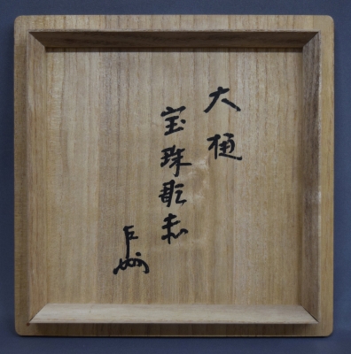 九代 大樋長左衛門 焼締耳付花入 表千家 十三代 即中斎o498 九代 大樋長左衛門 焼締耳付花入 表千家 十三代