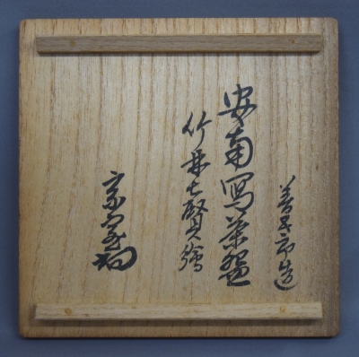 永楽善五郎 即全 安南写 竹林七賢絵茶碗 淡々斎 | 茶道具 小西康のぶろぐ