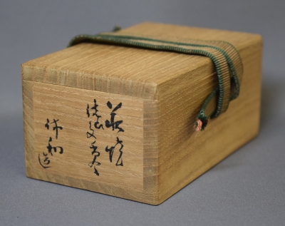 三輪休和 萩焼 結び文香合 | 茶道具 小西康のぶろぐ