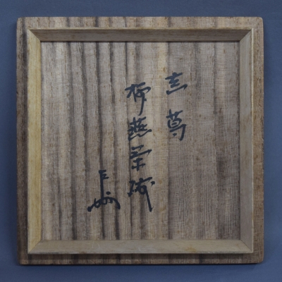 真葛焼 宮川香斎 柳燕茶碗 即中斎 | 茶道具 小西康のぶろぐ