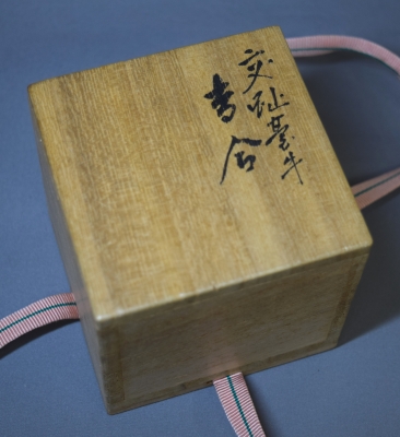 交趾竹蓋置［永楽即全：十六代永楽善五郎］共布/共箱
