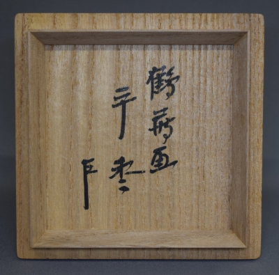 漆専堂 鶴蒔絵 平棗 即中斎 | 茶道具 小西康のぶろぐ