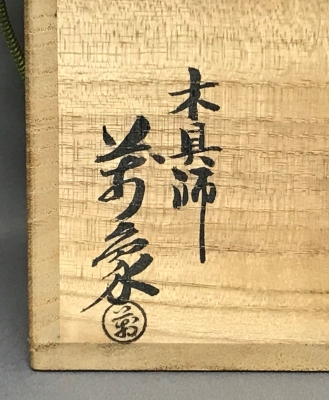 茶道具 木具師 橋村萬象 作 唐草蒔絵 朱八角盆 裏千家 淡々斎書 橋村萬象 青海浪蒔絵 折溜中棗 淡々斎 | 茶道具 小西康のぶろぐ