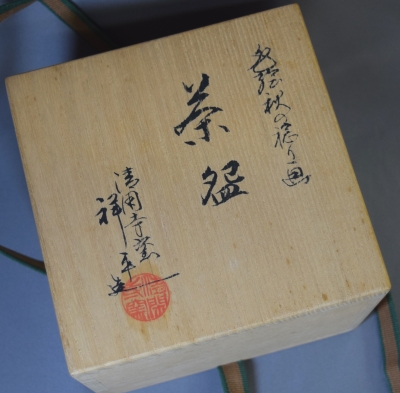 清閑寺窯 杉田祥平 色絵秋の稔り画茶碗 | 茶道具 小西康のぶろぐ