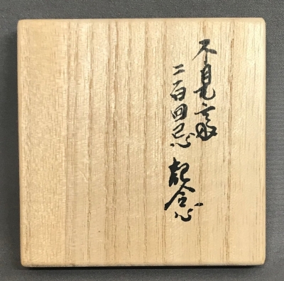 十四代 宮崎寒稚造　八角蓋置 不見斎二百回忌記念 鵬雲斎書付　茶道具　V117 十四代 宮崎寒稚造 八角蓋置 不見斎二百回忌記念 鵬雲斎書付