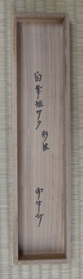 即中斎 短冊表具 「彩鳳舞丹霄」 | 茶道具 小西康のぶろぐ