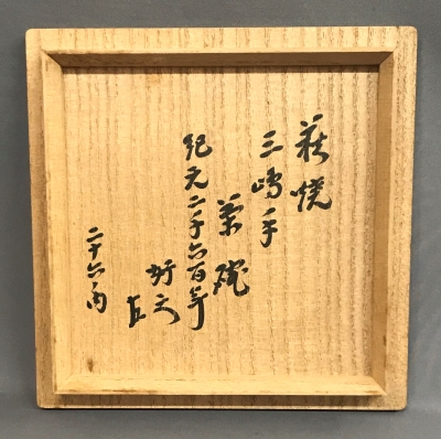 萩焼 自画華甲茶碗 即中斎好 六十一の内 十三代坂田泥華(作) 即