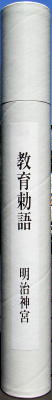 kyouikuchokugotsutsu