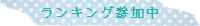 ランキング参加中