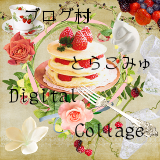 デジタルコラージュとらこみゅ