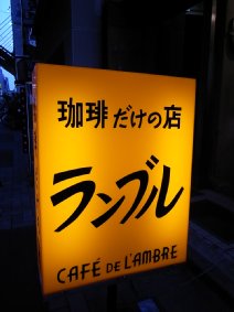 ランブル看板
