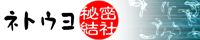 ネトウヨバナー