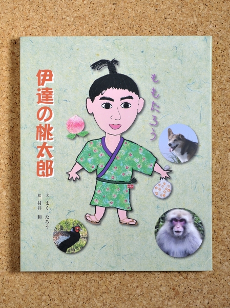 伊達の桃太郎