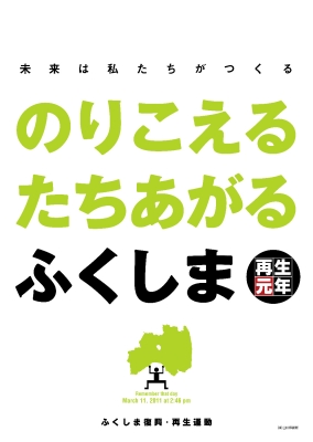 のりこえるたちあがるふくしま