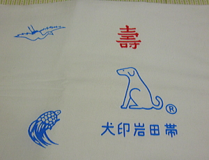 犬印岩田帯