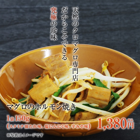 マグロホルモン