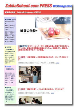 雑貨の学校PRESS