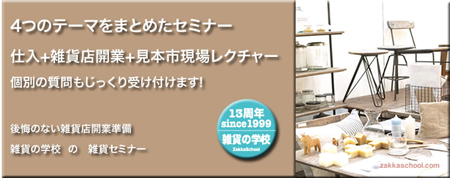 1,2月仕入セミナー