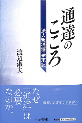 通達のこころ_渡辺淑夫先生 | 大阪勉強会からの税法実務情報