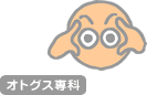 OTOGUSU Special オトグス専科