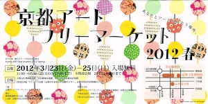 京都アートフリマ2012春