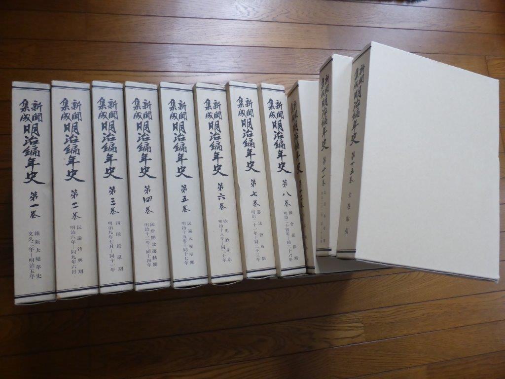 縮刷版「新聞集成明治編年史」全15巻揃(分配不可) 1982 縮刷版「新聞集成明治編年史」全15巻揃(分配不可) 1982
