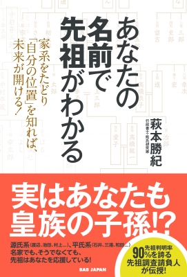 あなたの名前で先祖がわかる　萩本勝紀