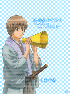 沖田…三十六.gif