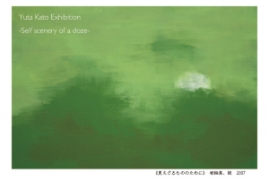 個展DM 微睡みの自我風景1