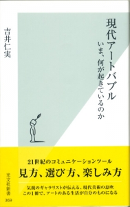 本『現代アートバブル』