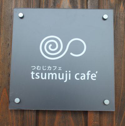 20141003tumuji5.jpg