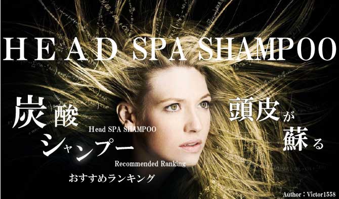 自宅でできる炭酸シャンプーおすすめランキング