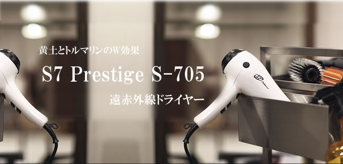 遠赤外線ドライヤー「エスセブン プレステージ S-705」の紹介