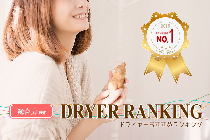ドライヤーおすすめランキング総合力