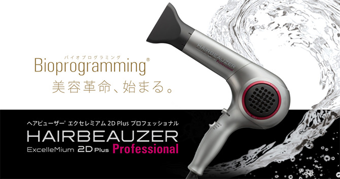 ヘアドライヤー HAIRBEAUZER ExcelleMium 2D Pro ヘアビューザー 【新品】ヘアビューザー エクセレミアム 2D Plus